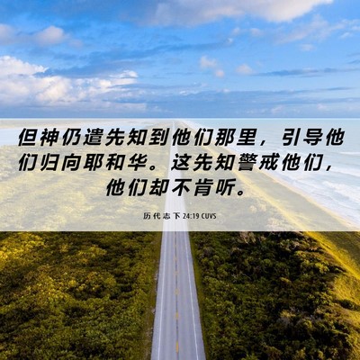 Picture 06 - 历 代 志 下 24:19 CUVS - 但 神 仍 遣 先 知 到 他 们 那 里 ， - Bible Verse Picture