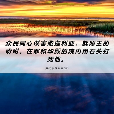 Picture 06 - 历 代 志 下 24:21 CUVS - 众 民 同 心 谋 害 撒 迦 利 亚 ， 就 - Bible Verse Picture