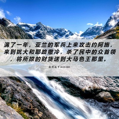 Picture 06 - 历 代 志 下 24:23 CUVS - 满 了 一 年 ， 亚 兰 的 军 兵 上 来 - Bible Verse Picture