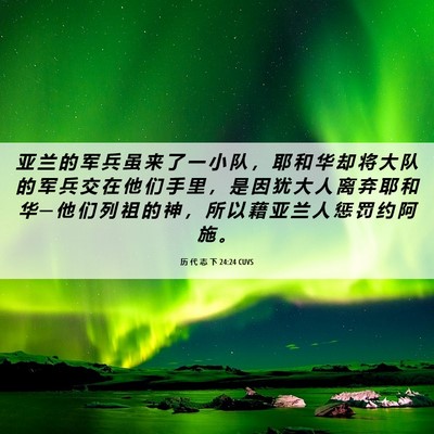 Picture 06 - 历 代 志 下 24:24 CUVS - 亚 兰 的 军 兵 虽 来 了 一 小 队 ， - Bible Verse Picture
