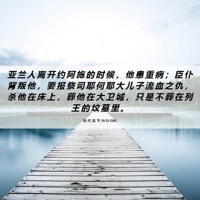 Picture 06 - 历 代 志 下 24:25 CUVS - 亚 兰 人 离 开 约 阿 施 的 时 候 ， - Bible Verse Picture