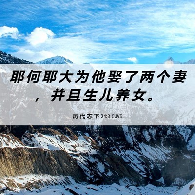 Picture 06 - 历 代 志 下 24:3 CUVS - 耶 何 耶 大 为 他 娶 了 两 个 妻 ， - Bible Verse Picture