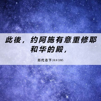 Picture 06 - 历 代 志 下 24:4 CUVS - 此 後 ， 约 阿 施 有 意 重 修 耶 和 - Bible Verse Picture