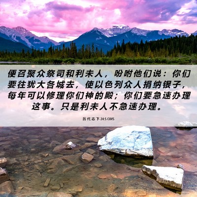 Picture 06 - 历 代 志 下 24:5 CUVS - 便 召 聚 众 祭 司 和 利 未 人 ， 吩 - Bible Verse Picture