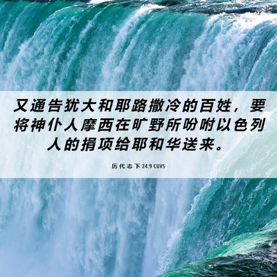 Picture 06 - 历 代 志 下 24:9 CUVS - 又 通 告 犹 大 和 耶 路 撒 冷 的 百 - Bible Verse Picture