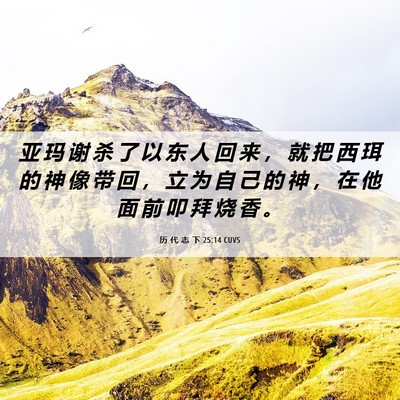 Picture 06 - 历 代 志 下 25:14 CUVS - 亚 玛 谢 杀 了 以 东 人 回 来 ， 就 - Bible Verse Picture