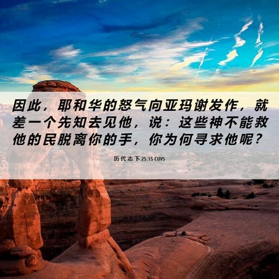 Picture 06 - 历 代 志 下 25:15 CUVS - 因 此 ， 耶 和 华 的 怒 气 向 亚 玛 - Bible Verse Picture