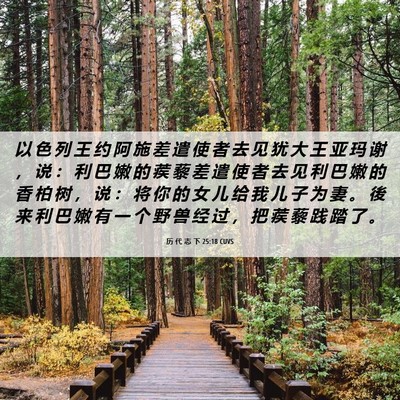 Picture 06 - 历 代 志 下 25:18 CUVS - 以 色 列 王 约 阿 施 差 遣 使 者 去 - Bible Verse Picture