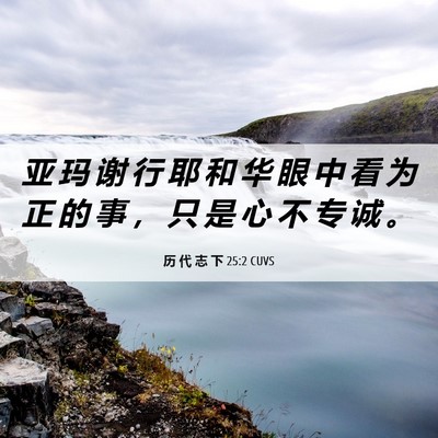 Picture 06 - 历 代 志 下 25:2 CUVS - 亚 玛 谢 行 耶 和 华 眼 中 看 为 正 - Bible Verse Picture