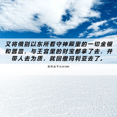 Picture 06 - 历 代 志 下 25:24 CUVS - 又 将 俄 别 以 东 所 看 守 神 殿 里 - Bible Verse Picture