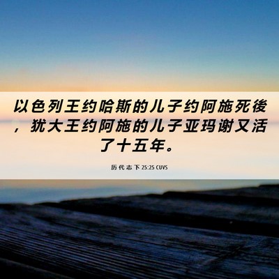Picture 06 - 历 代 志 下 25:25 CUVS - 以 色 列 王 约 哈 斯 的 儿 子 约 阿 - Bible Verse Picture