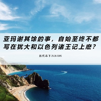 Picture 06 - 历 代 志 下 25:26 CUVS - 亚 玛 谢 其 馀 的 事 ， 自 始 至 终 - Bible Verse Picture