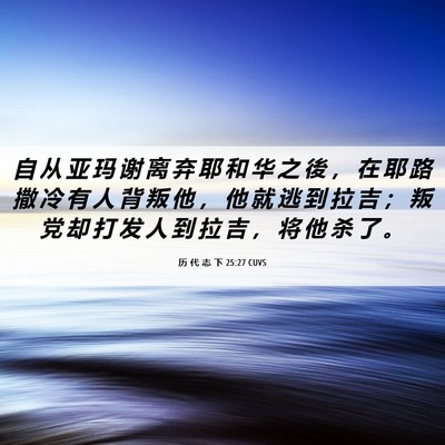 Picture 06 - 历 代 志 下 25:27 CUVS - 自 从 亚 玛 谢 离 弃 耶 和 华 之 後 - Bible Verse Picture