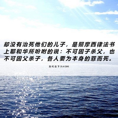 Picture 06 - 历 代 志 下 25:4 CUVS - 却 没 有 治 死 他 们 的 儿 子 ， 是 - Bible Verse Picture