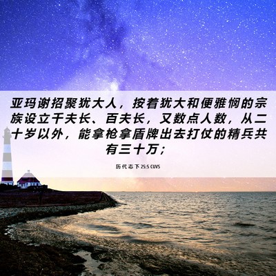 Picture 06 - 历 代 志 下 25:5 CUVS - 亚 玛 谢 招 聚 犹 大 人 ， 按 着 犹 - Bible Verse Picture