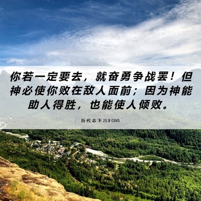 Picture 06 - 历 代 志 下 25:8 CUVS - 你 若 一 定 要 去 ， 就 奋 勇 争 战 - Bible Verse Picture