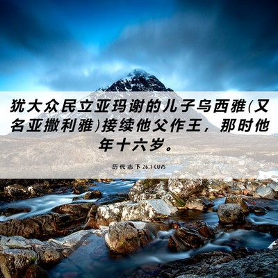 Picture 06 - 历 代 志 下 26:1 CUVS - 犹 大 众 民 立 亚 玛 谢 的 儿 子 乌 - Bible Verse Picture