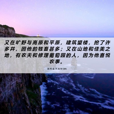 Picture 06 - 历 代 志 下 26:10 CUVS - 又 在 旷 野 与 高 原 和 平 原 ， 建 - Bible Verse Picture