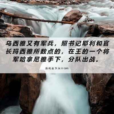 Picture 06 - 历 代 志 下 26:11 CUVS - 乌 西 雅 又 有 军 兵 ， 照 书 记 耶 - Bible Verse Picture