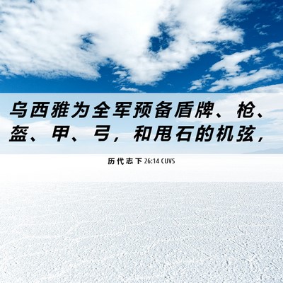 Picture 06 - 历 代 志 下 26:14 CUVS - 乌 西 雅 为 全 军 预 备 盾 牌 、 枪 - Bible Verse Picture