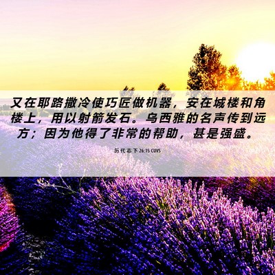 Picture 06 - 历 代 志 下 26:15 CUVS - 又 在 耶 路 撒 冷 使 巧 匠 做 机 器 - Bible Verse Picture