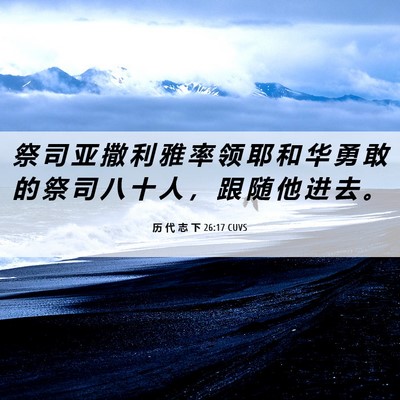 Picture 06 - 历 代 志 下 26:17 CUVS - 祭 司 亚 撒 利 雅 率 领 耶 和 华 勇 - Bible Verse Picture