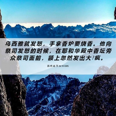 Picture 06 - 历 代 志 下 26:19 CUVS - 乌 西 雅 就 发 怒 ， 手 拿 香 炉 要 - Bible Verse Picture