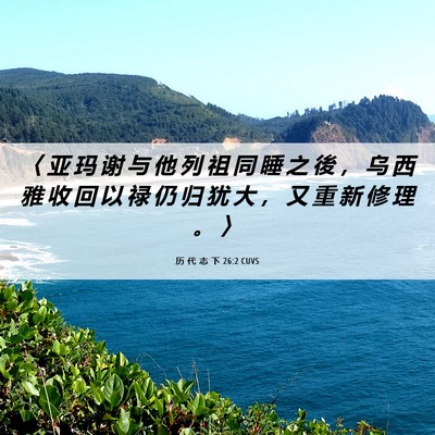 Picture 06 - 历 代 志 下 26:2 CUVS - 〈 亚 玛 谢 与 他 列 祖 同 睡 之 後 - Bible Verse Picture