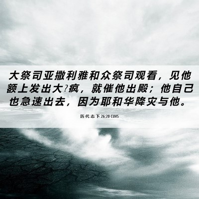 Picture 06 - 历 代 志 下 26:20 CUVS - 大 祭 司 亚 撒 利 雅 和 众 祭 司 观 - Bible Verse Picture