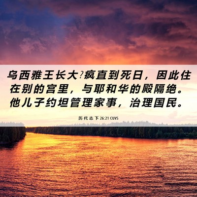 Picture 06 - 历 代 志 下 26:21 CUVS - 乌 西 雅 王 长 大 ? 疯 直 到 死 日 ， - Bible Verse Picture