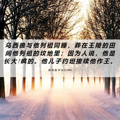 Picture 06 - 历 代 志 下 26:23 CUVS - 乌 西 雅 与 他 列 祖 同 睡 ， 葬 在 - Bible Verse Picture