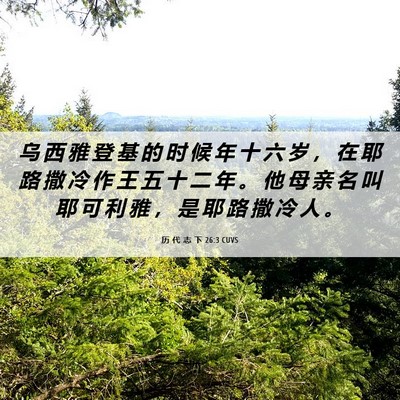 Picture 06 - 历 代 志 下 26:3 CUVS - 乌 西 雅 登 基 的 时 候 年 十 六 岁 - Bible Verse Picture