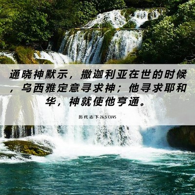 Picture 06 - 历 代 志 下 26:5 CUVS - 通 晓 神 默 示 ， 撒 迦 利 亚 在 世 - Bible Verse Picture