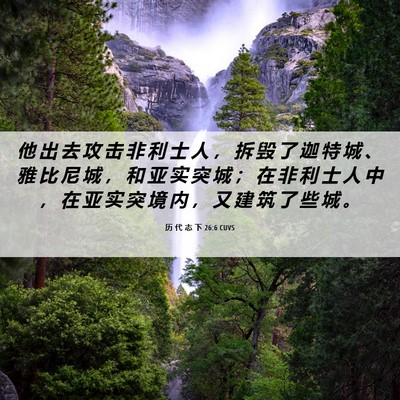 Picture 06 - 历 代 志 下 26:6 CUVS - 他 出 去 攻 击 非 利 士 人 ， 拆 毁 - Bible Verse Picture
