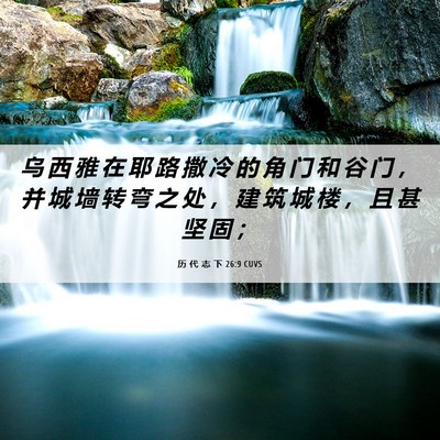 Picture 06 - 历 代 志 下 26:9 CUVS - 乌 西 雅 在 耶 路 撒 冷 的 角 门 和 - Bible Verse Picture