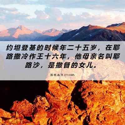 Picture 06 - 历 代 志 下 27:1 CUVS - 约 坦 登 基 的 时 候 年 二 十 五 岁 - Bible Verse Picture