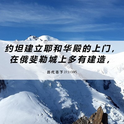 Picture 06 - 历 代 志 下 27:3 CUVS - 约 坦 建 立 耶 和 华 殿 的 上 门 ， - Bible Verse Picture