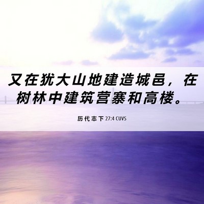 Picture 06 - 历 代 志 下 27:4 CUVS - 又 在 犹 大 山 地 建 造 城 邑 ， 在 - Bible Verse Picture