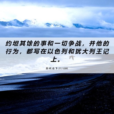 Picture 06 - 历 代 志 下 27:7 CUVS - 约 坦 其 馀 的 事 和 一 切 争 战 ， - Bible Verse Picture