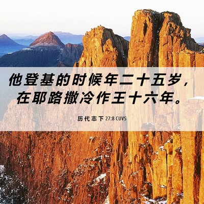 Picture 06 - 历 代 志 下 27:8 CUVS - 他 登 基 的 时 候 年 二 十 五 岁 ， - Bible Verse Picture