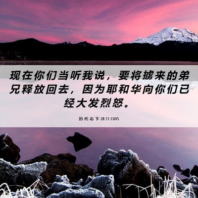 Picture 06 - 历 代 志 下 28:11 CUVS - 现 在 你 们 当 听 我 说 ， 要 将 掳 - Bible Verse Picture