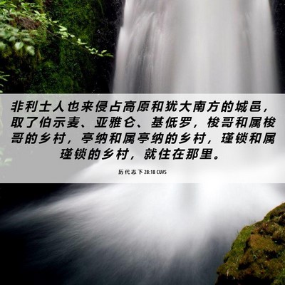 Picture 06 - 历 代 志 下 28:18 CUVS - 非 利 士 人 也 来 侵 占 高 原 和 犹 - Bible Verse Picture