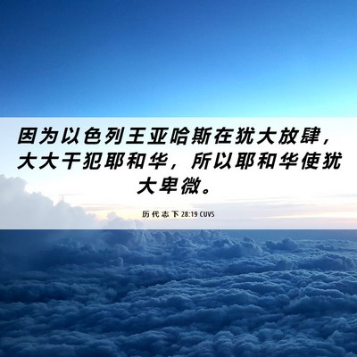 Picture 06 - 历 代 志 下 28:19 CUVS - 因 为 以 色 列 王 亚 哈 斯 在 犹 大 - Bible Verse Picture