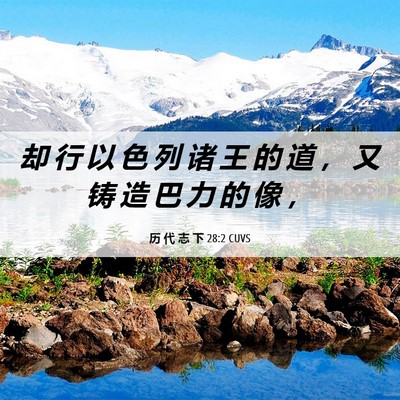 Picture 06 - 历 代 志 下 28:2 CUVS - 却 行 以 色 列 诸 王 的 道 ， 又 铸 - Bible Verse Picture