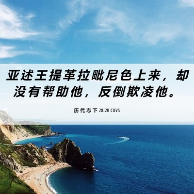 Picture 06 - 历 代 志 下 28:20 CUVS - 亚 述 王 提 革 拉 毗 尼 色 上 来 ， - Bible Verse Picture