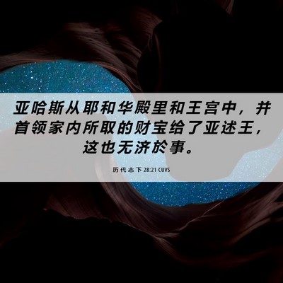 Picture 06 - 历 代 志 下 28:21 CUVS - 亚 哈 斯 从 耶 和 华 殿 里 和 王 宫 - Bible Verse Picture