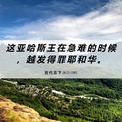 Picture 06 - 历 代 志 下 28:22 CUVS - 这 亚 哈 斯 王 在 急 难 的 时 候 ， - Bible Verse Picture