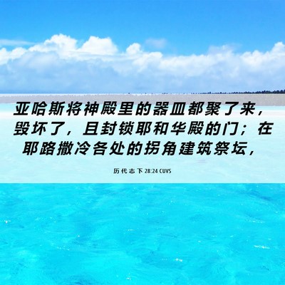 Picture 06 - 历 代 志 下 28:24 CUVS - 亚 哈 斯 将 神 殿 里 的 器 皿 都 聚 - Bible Verse Picture