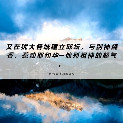 Picture 06 - 历 代 志 下 28:25 CUVS - 又 在 犹 大 各 城 建 立 邱 坛 ， 与 - Bible Verse Picture