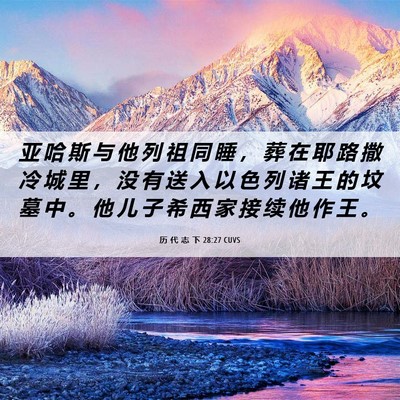 Picture 06 - 历 代 志 下 28:27 CUVS - 亚 哈 斯 与 他 列 祖 同 睡 ， 葬 在 - Bible Verse Picture